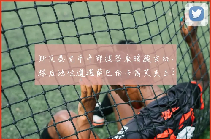 斯瓦泰克辛辛那提签表暗藏玄机,球后地位遭遇萨巴伦卡高芙夹击?